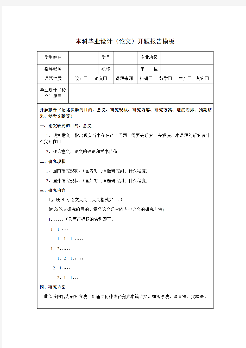 本科毕业设计论文开题报告模板(最新)