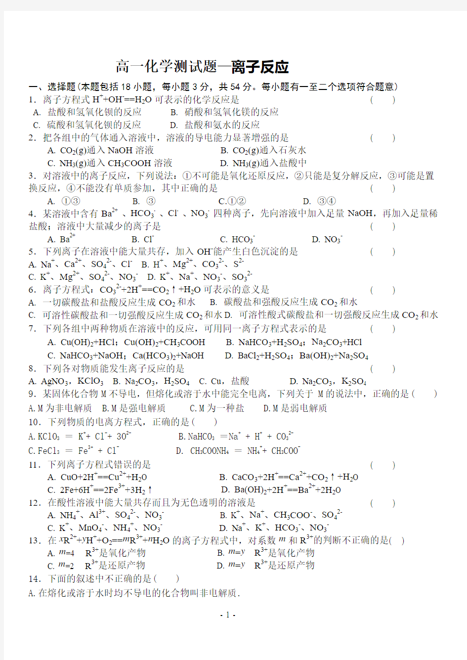 高一化学测试题离子反应