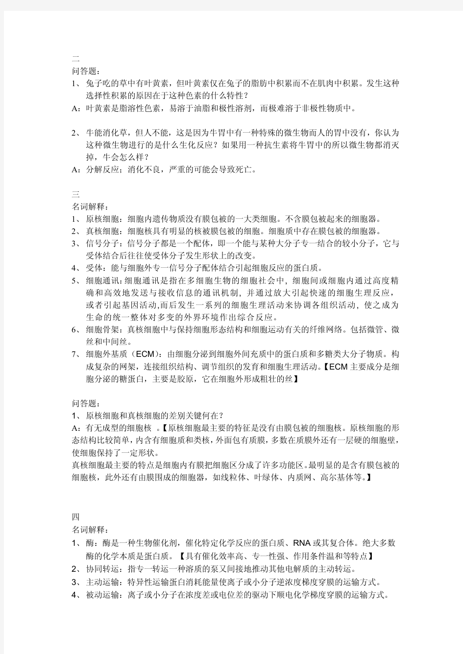 普通生物学陈阅增第三版笔记(包括课后习题)