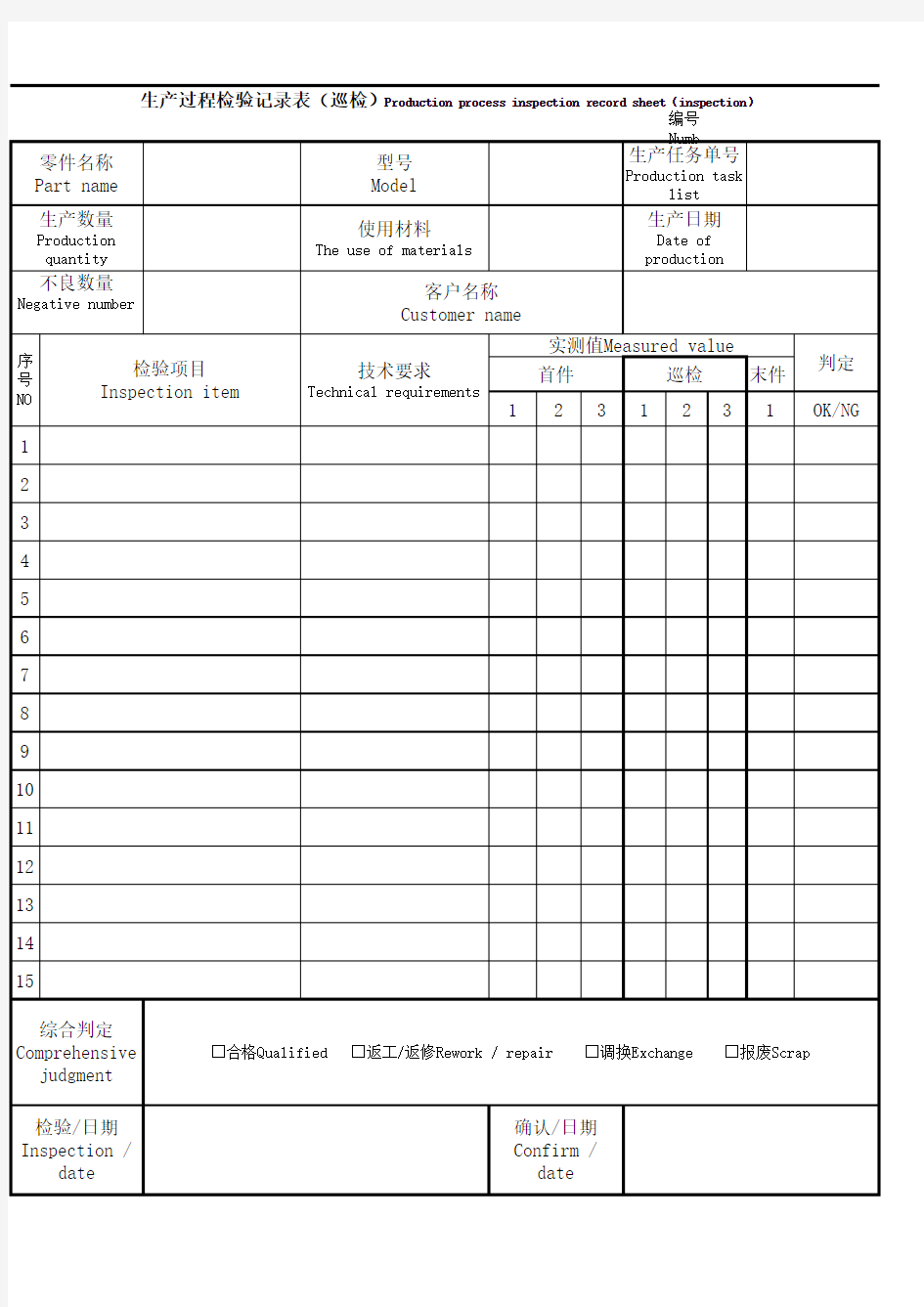 生产过程检验记录表