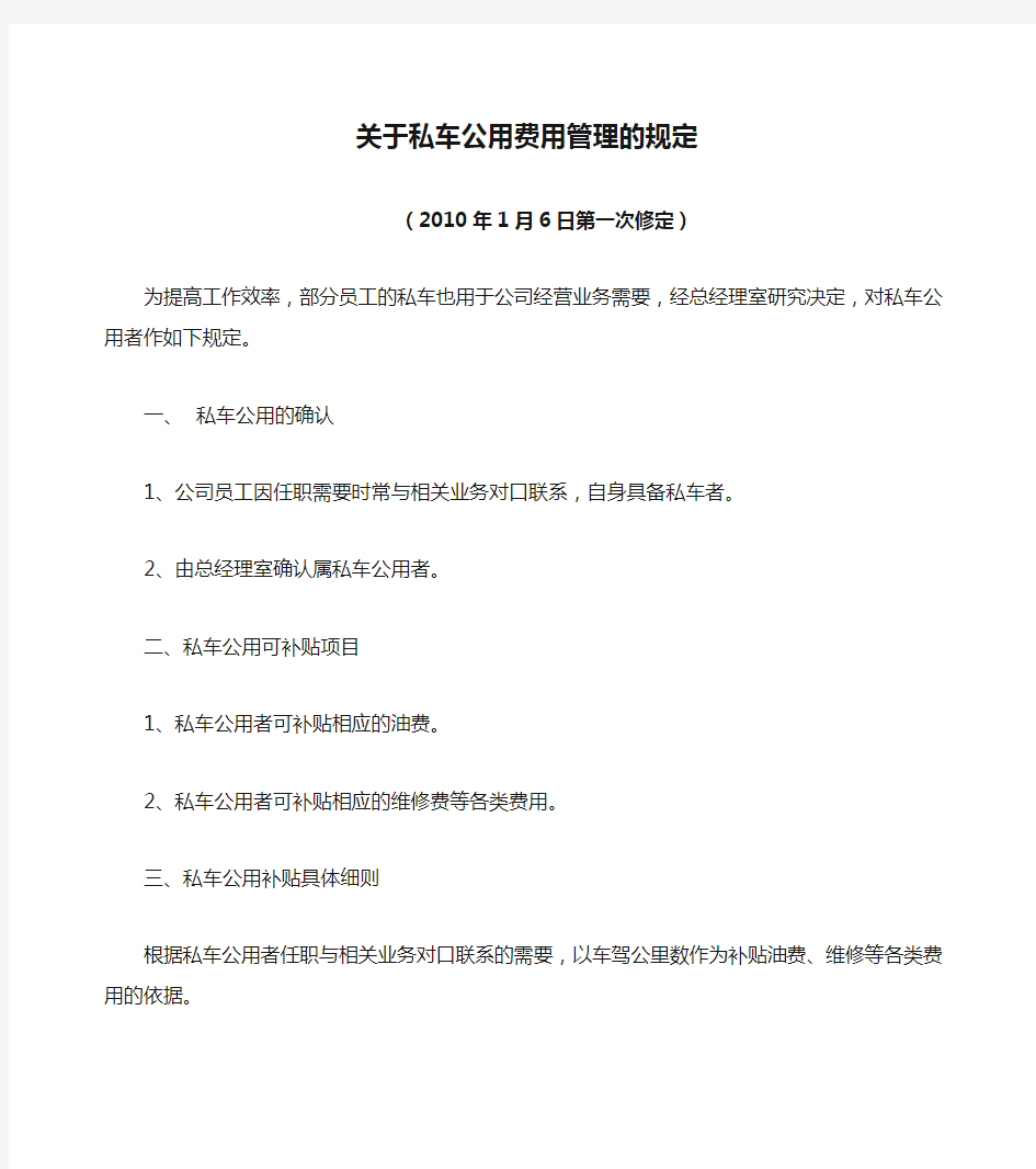 关于私车公用费用管理的规定(修订版)