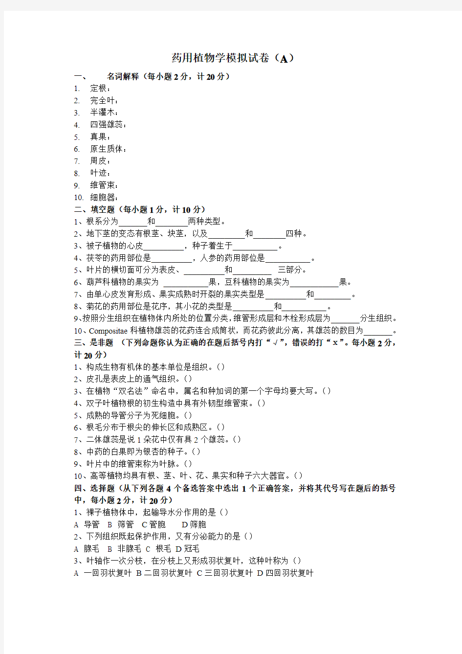 药用植物学模拟试卷(A)