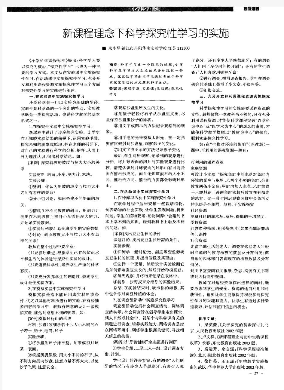 新课程理念下科学探究性学习的实施