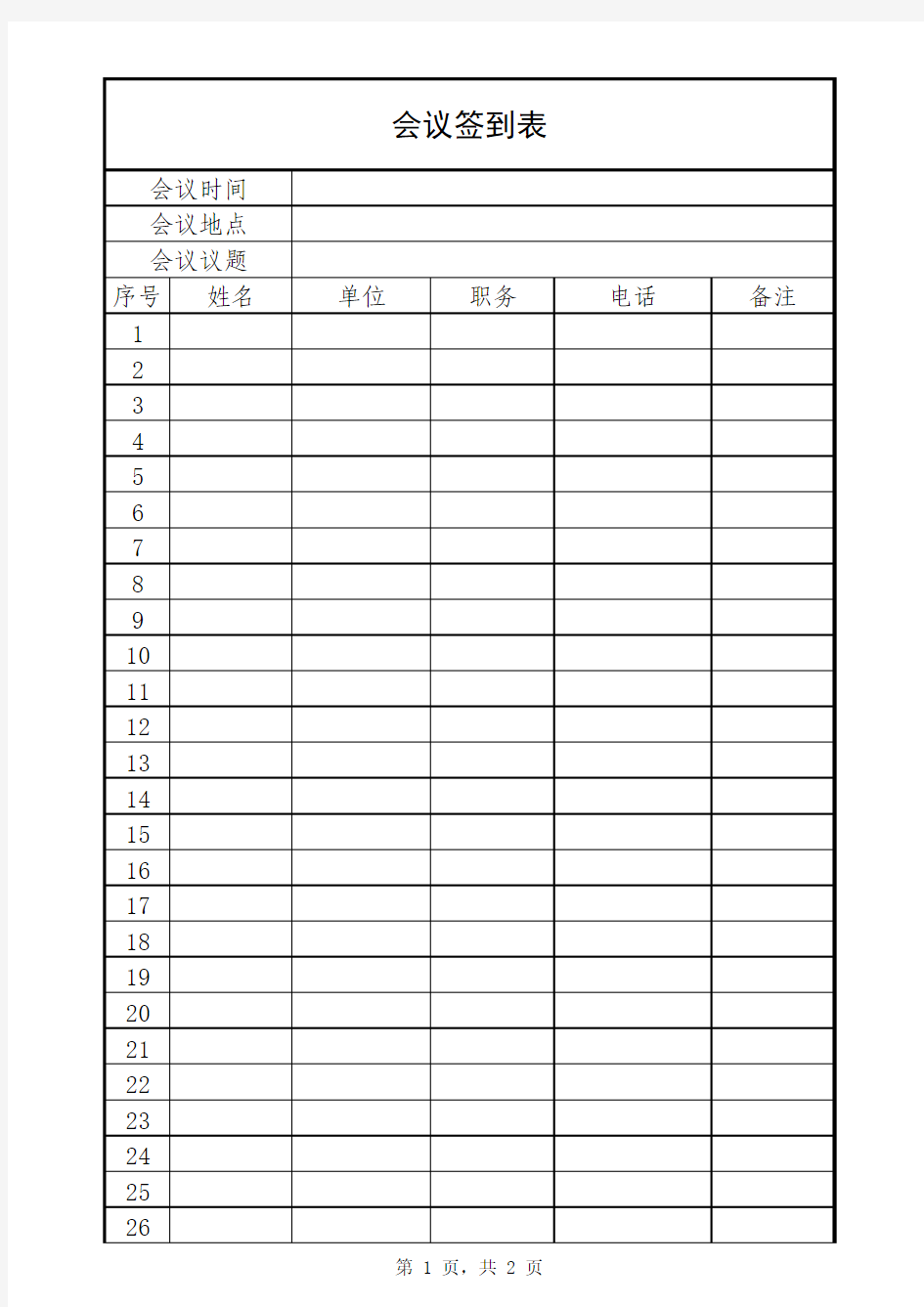 大型会议签到表格式模板