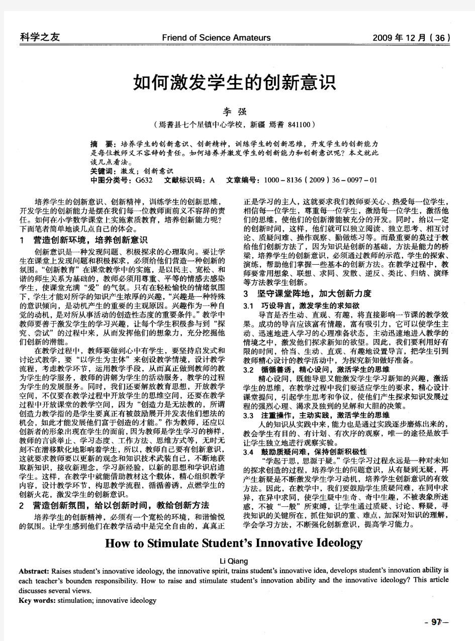 如何激发学生的创新意识