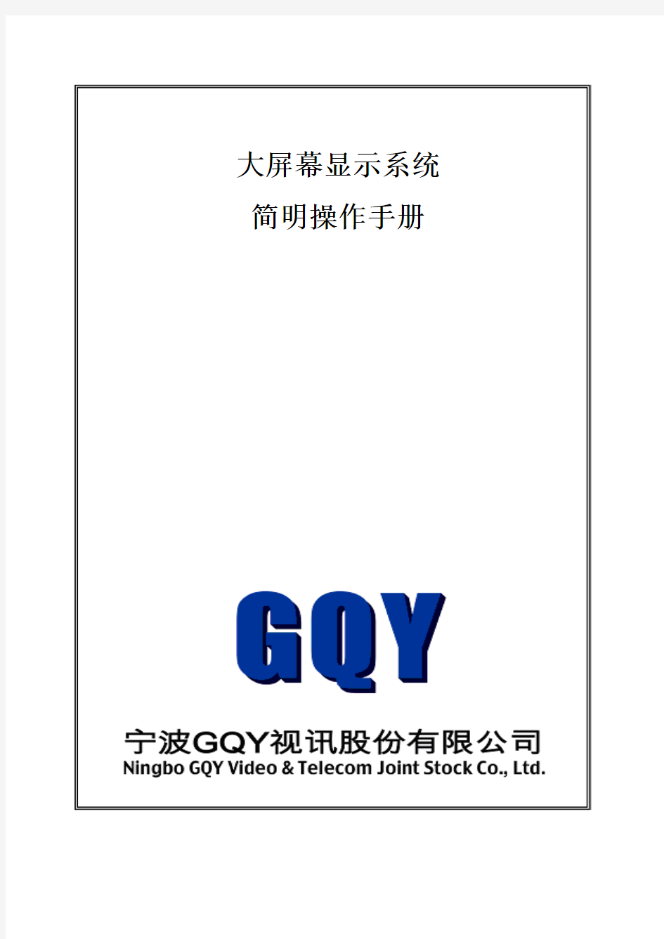 GQY大屏幕显示系统简明操作手册