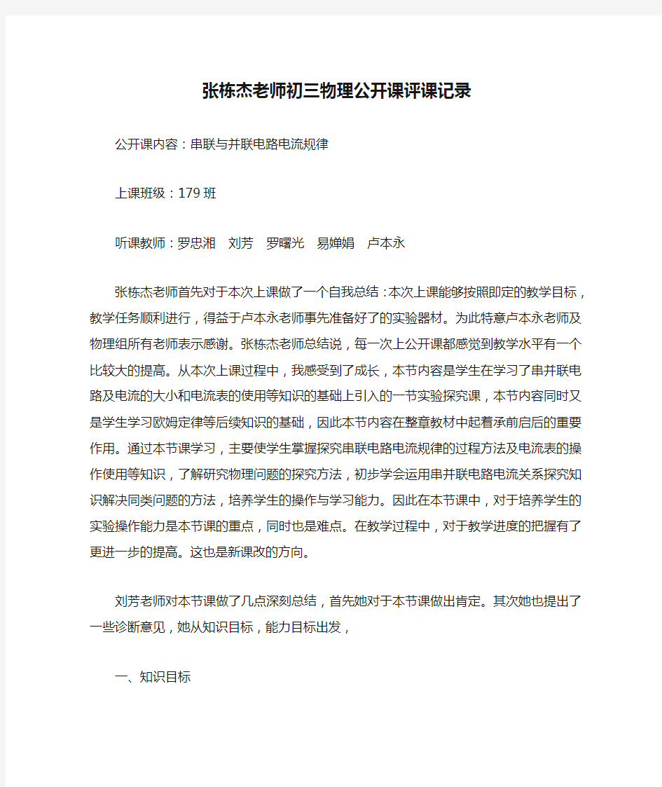 张栋杰老师初三物理公开课评课记录