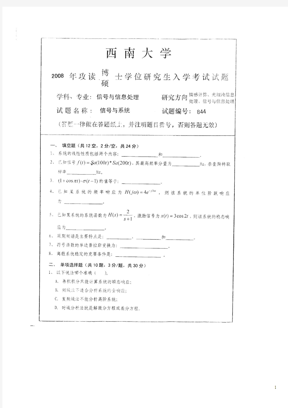 西南大学考研专业课历年真题试卷_信号与系统2008--2012