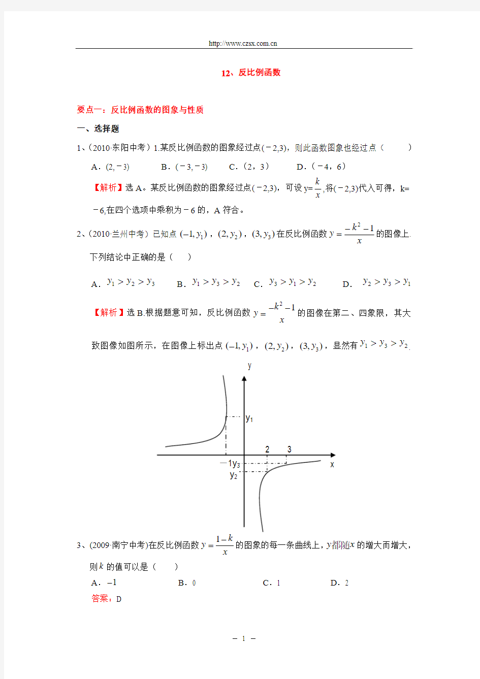 “反比例函数”中考试题分类汇编(含答案)