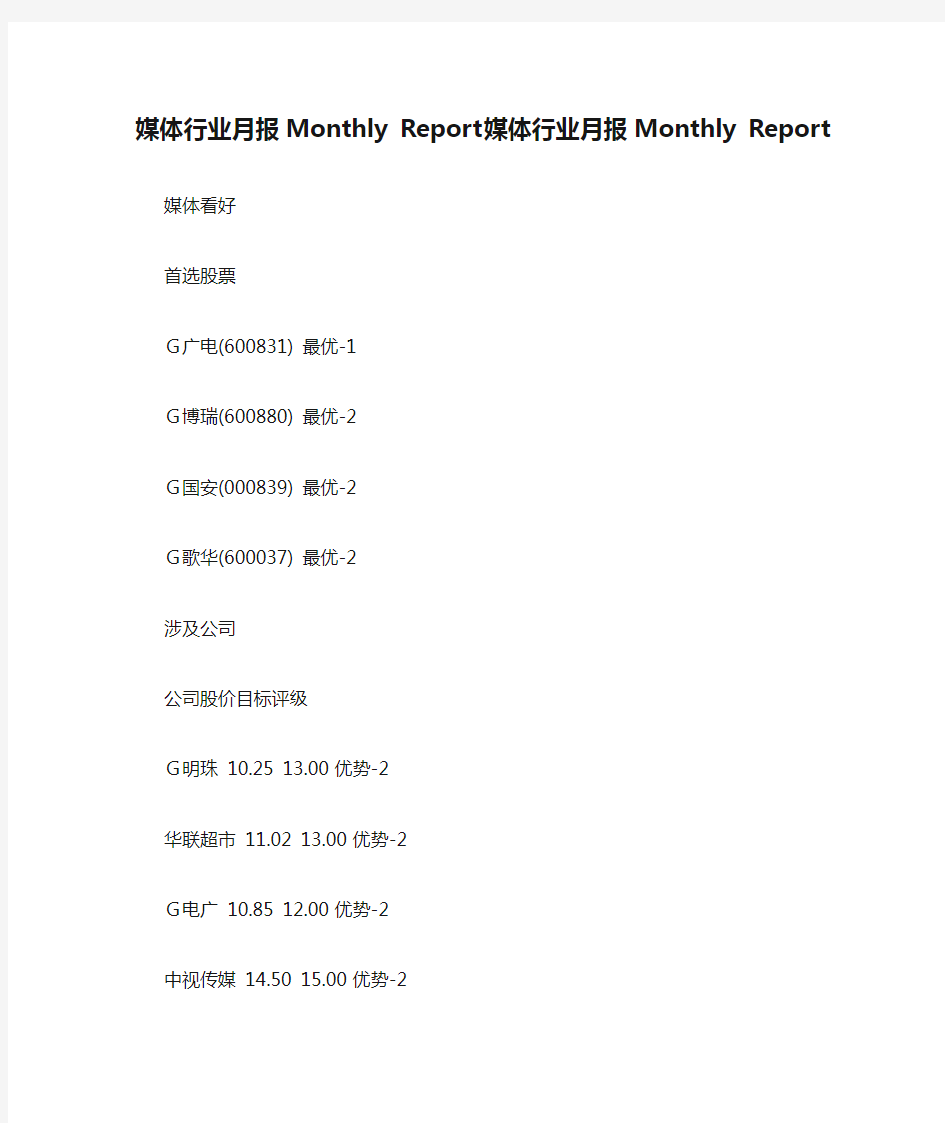 媒体行业月报Monthly Report媒体行业月报Monthly Report