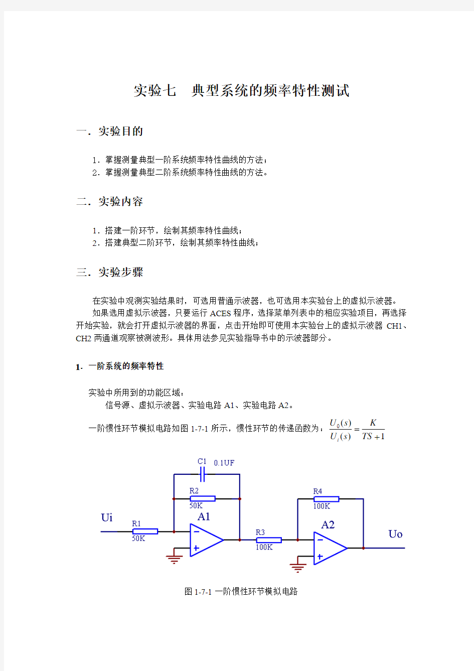 实验7  典型系统的频率特性测试