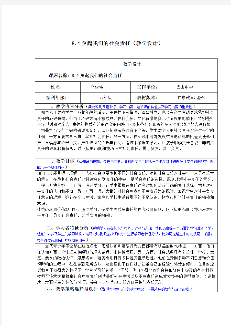 8.4《负起我们的社会责任》教学设计