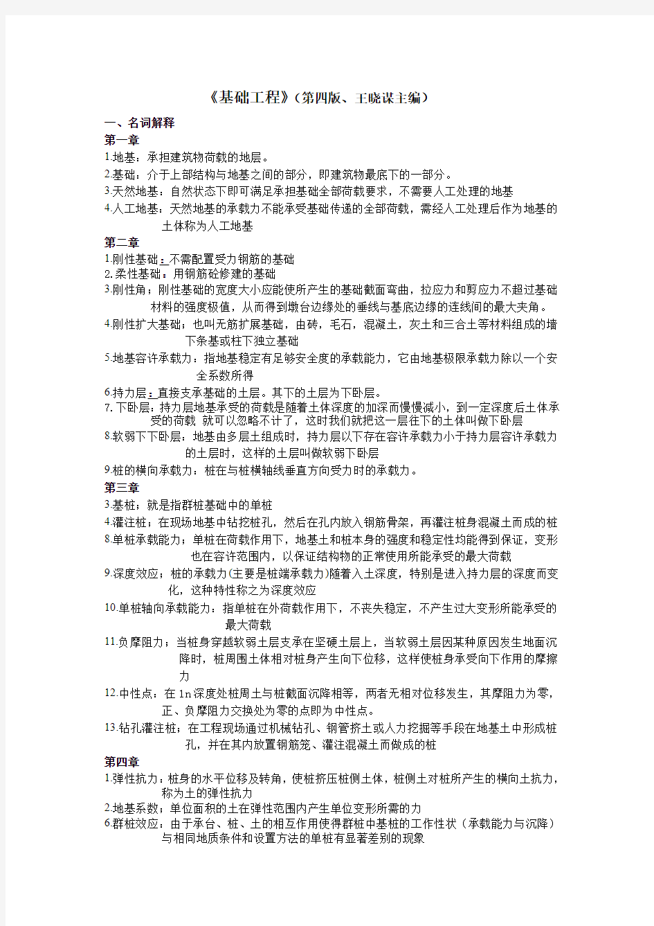 基础工程复习题及答案王晓谋版