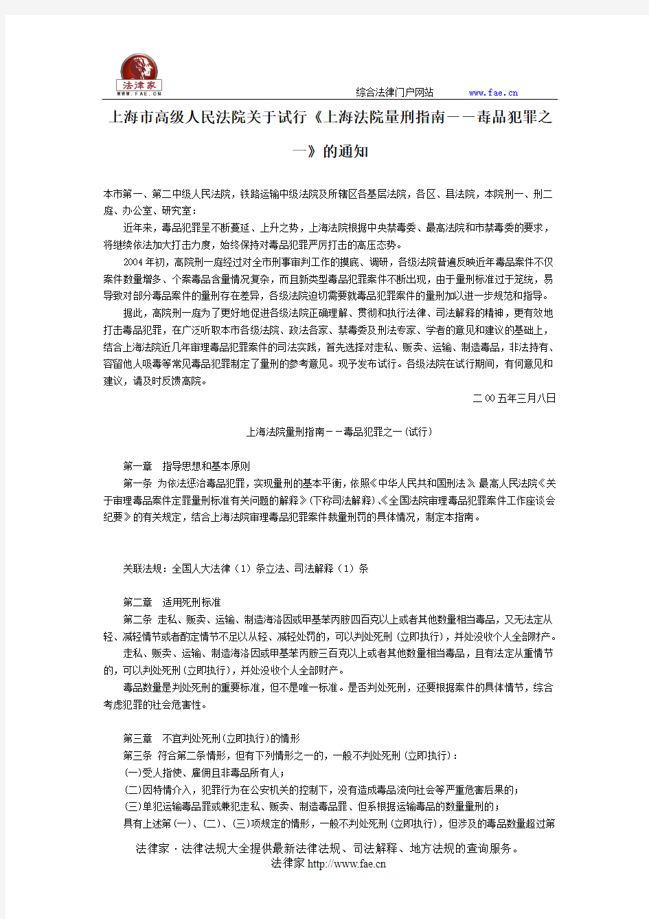 上海市高级人民法院关于试行《上海法院量刑指南--毒品犯罪之一》的通知-地方司法规范