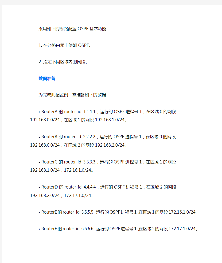 配置OSPF基本功能示例