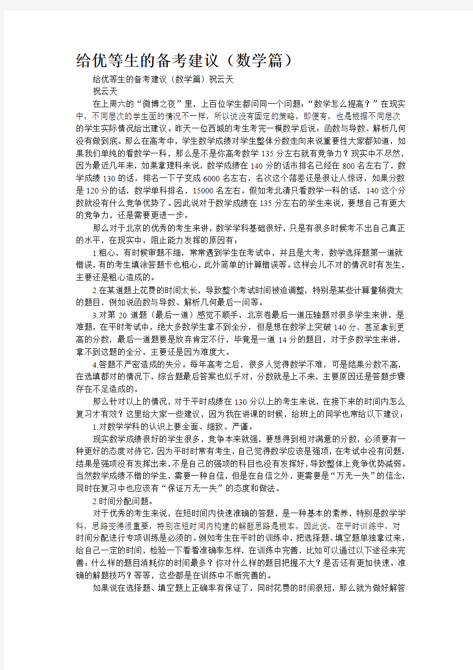 给优等生的备考建议(数学篇)