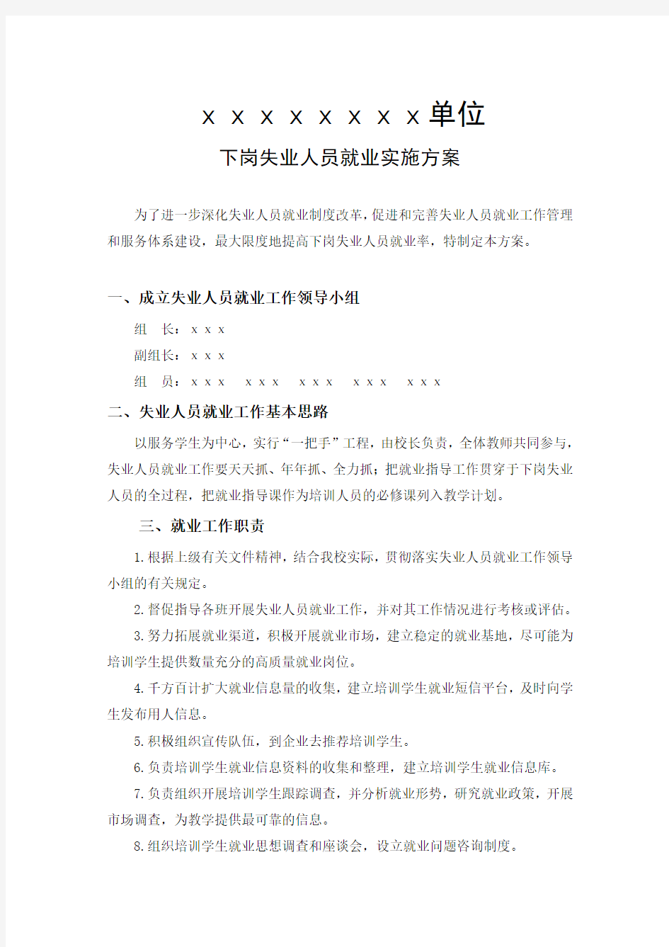 就业实施方案