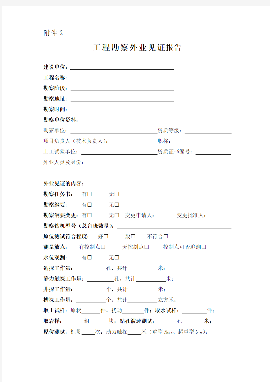 工程勘察外业见证报告