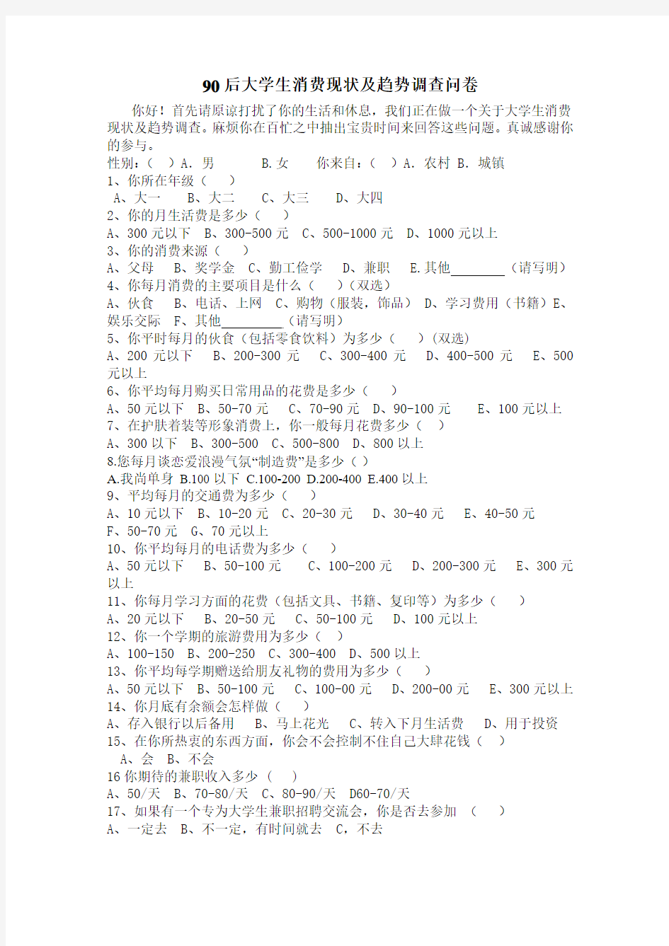 90后大学生消费价值观现状及趋势调查问卷