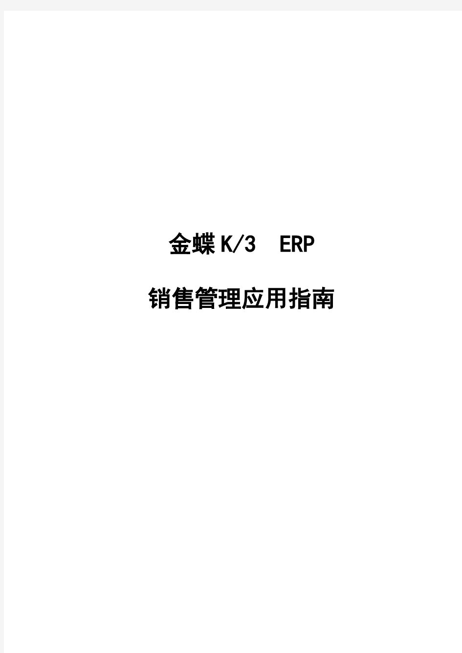 金蝶K3 ERP—销售管理应用指南