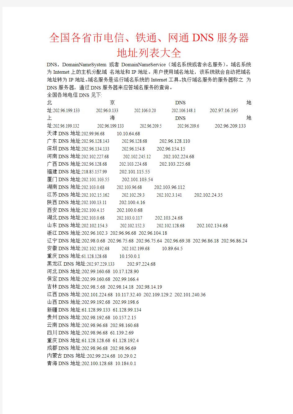 全国各省市电信 铁通  网通DNS服务器地址列表大全