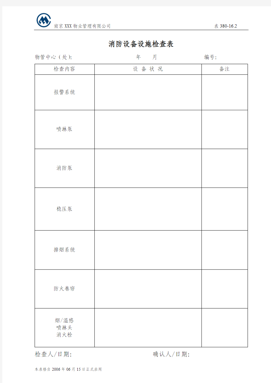 消防设备设施检查表