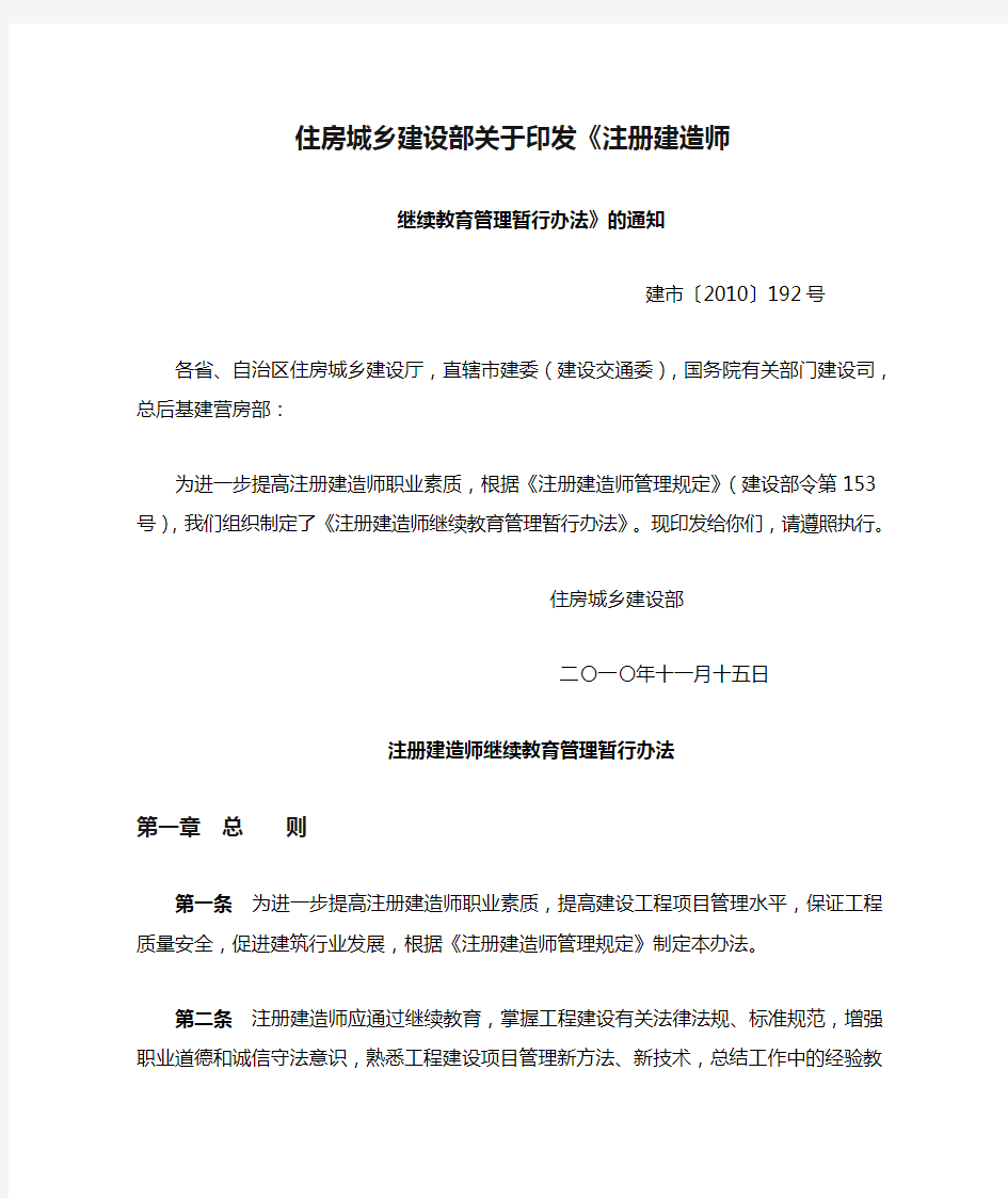 住房城乡建设部关于印发《注册建造师继续教育管理暂行办法》的通知-建市〔2010〕192号