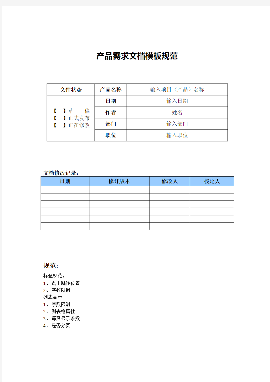 产品需求文档规范