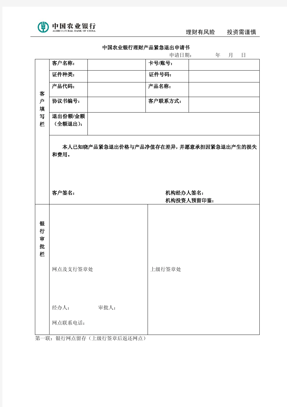 中国农业银行理财产品紧急退出申请书