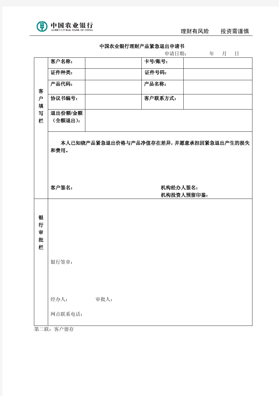 中国农业银行理财产品紧急退出申请书
