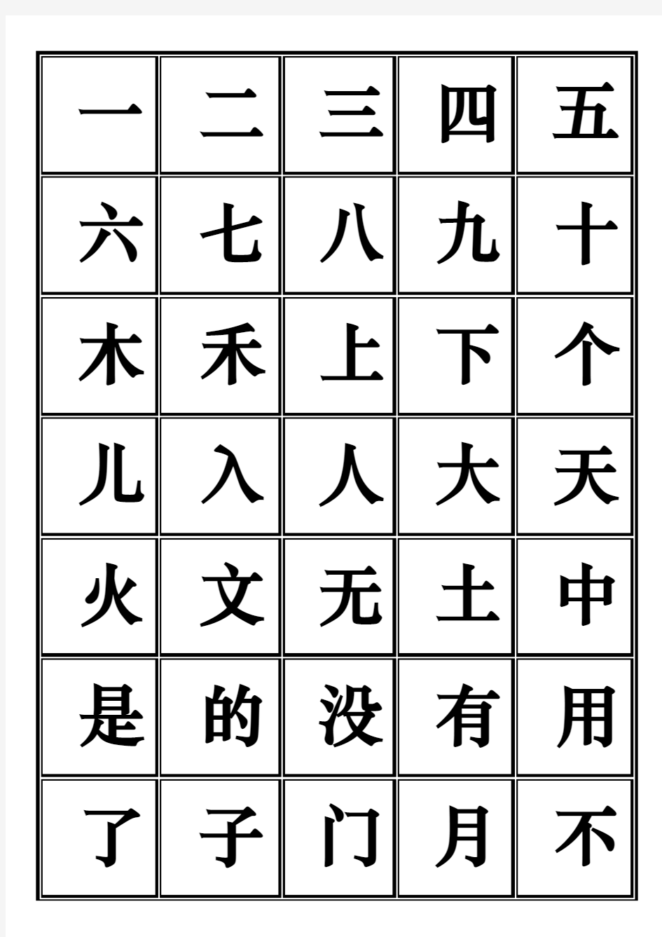 一年级田字格生字表