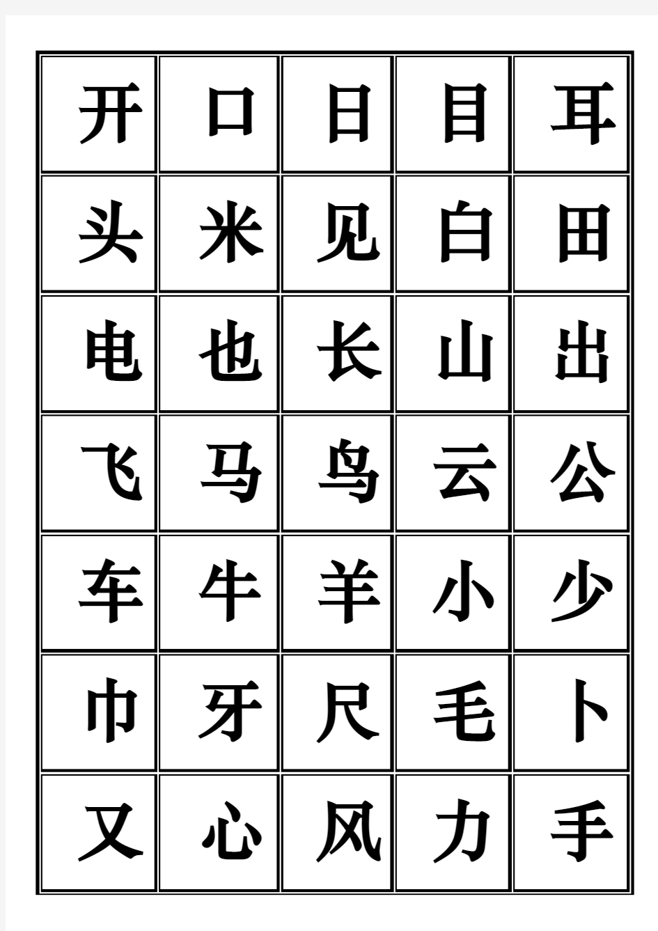 一年级田字格生字表