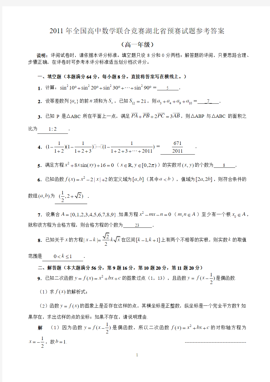 2011年全国高中数学联赛湖北省预赛试题word版含参考答案