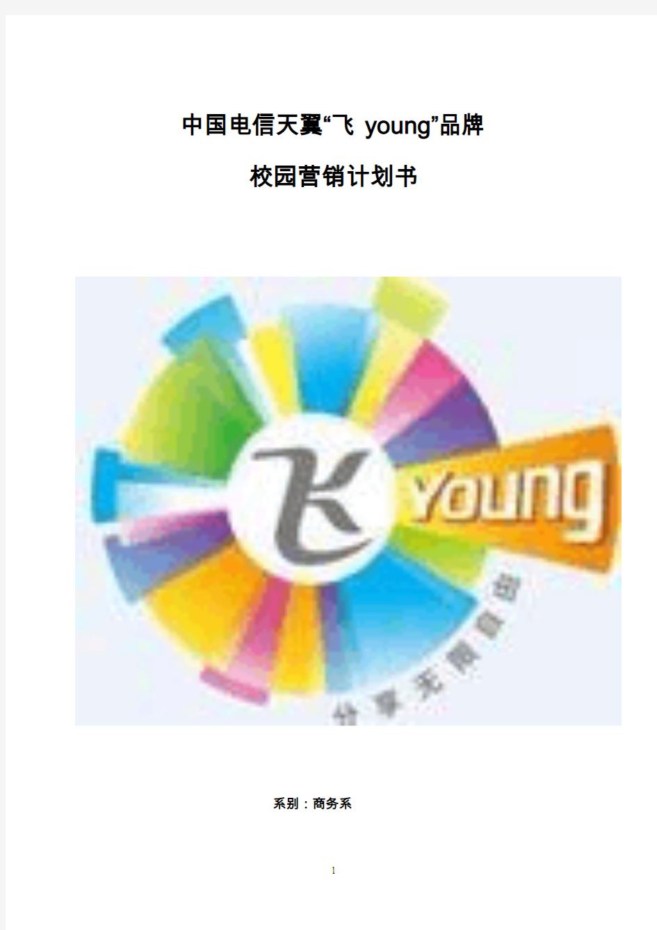 中国电信天翼“飞young”品牌