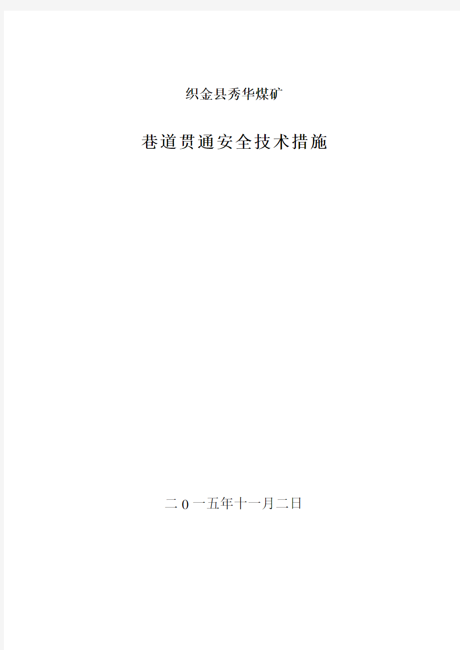 巷道贯通安全技术措施