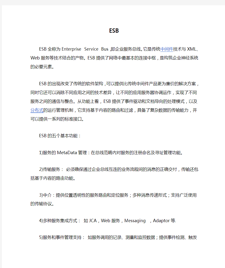 ESB企业数据总线总结