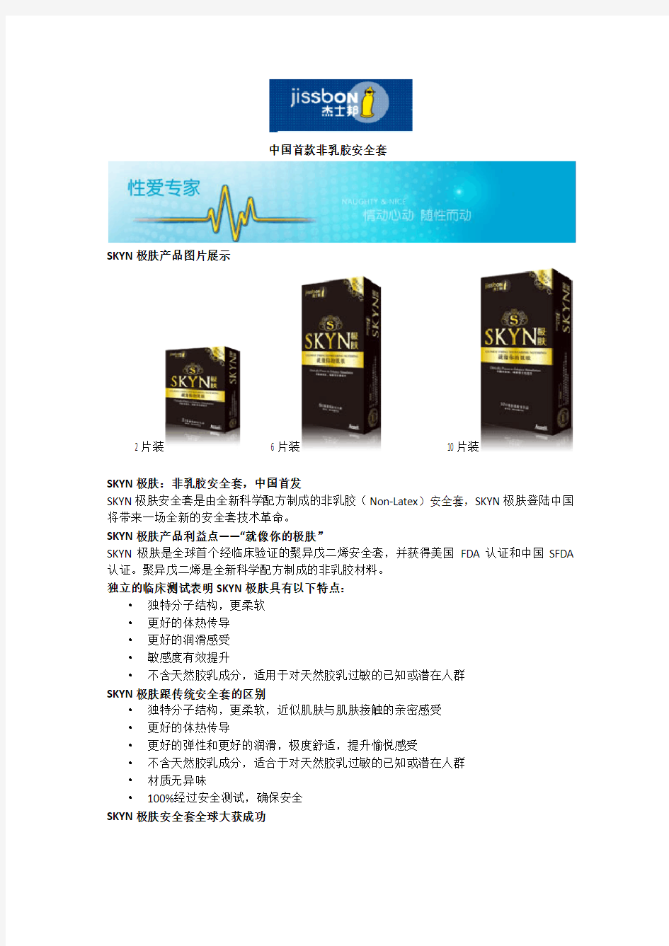 杰士邦包装调研报告中国首款非乳胶安全套