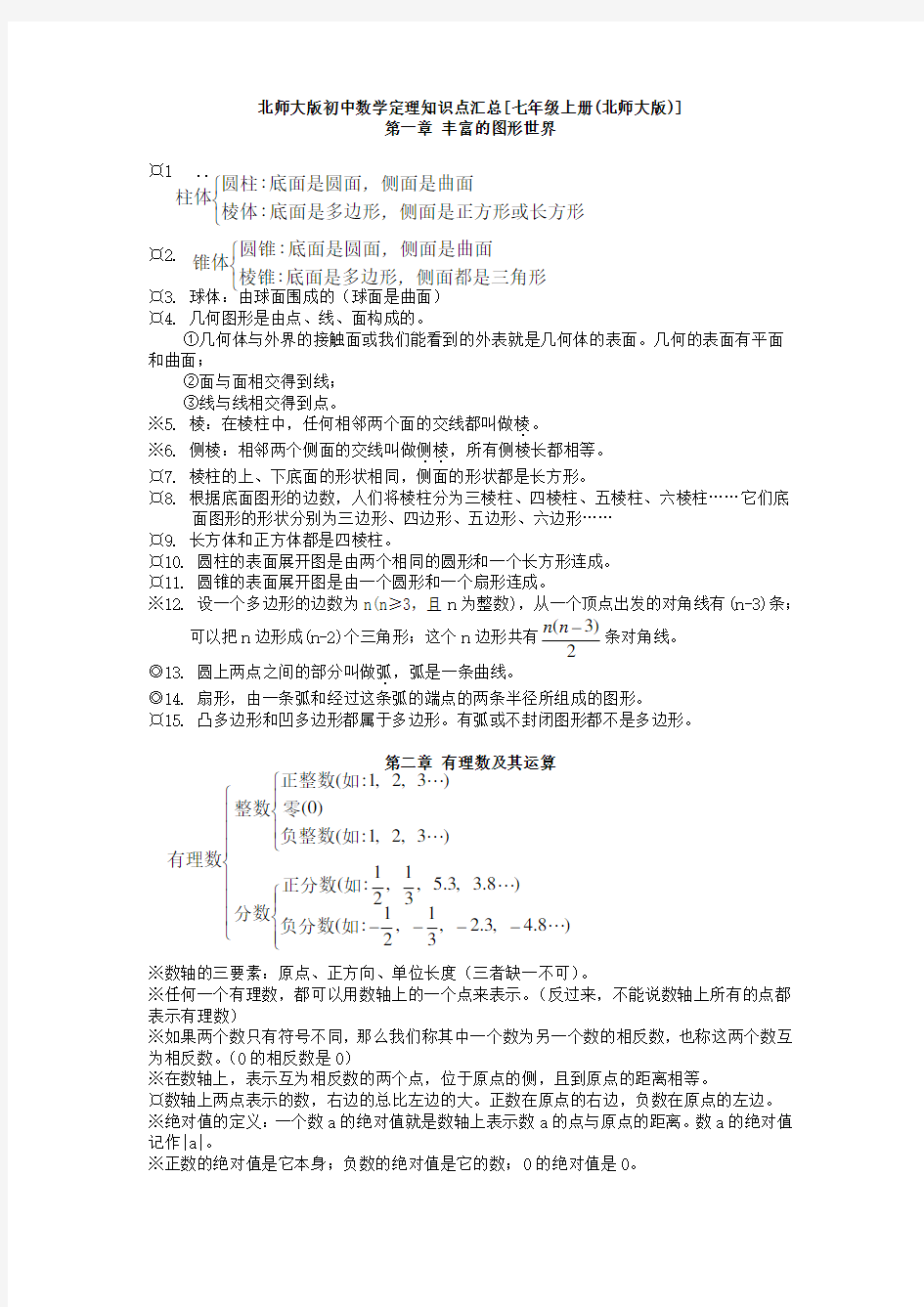 北师大版初中七年级数学知识点汇总