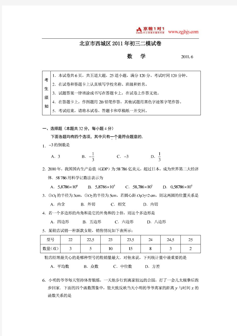 2011北京西城中考数学二模试题