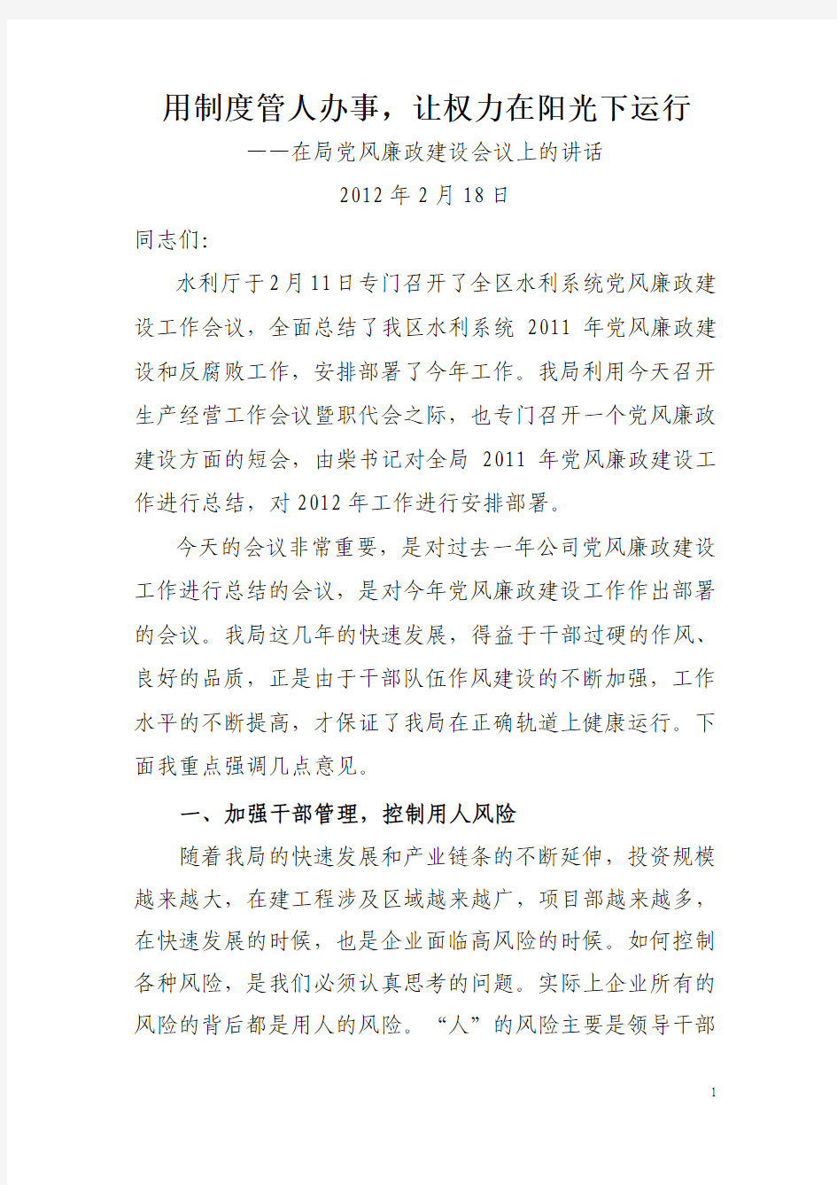 用制度管人办事,强化权力阳光运行(在局党风廉政建设会议上的讲话)