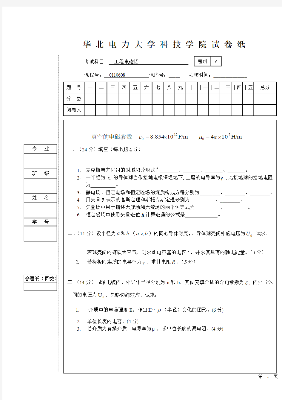 华北电力大学科技学院工程电磁场试题