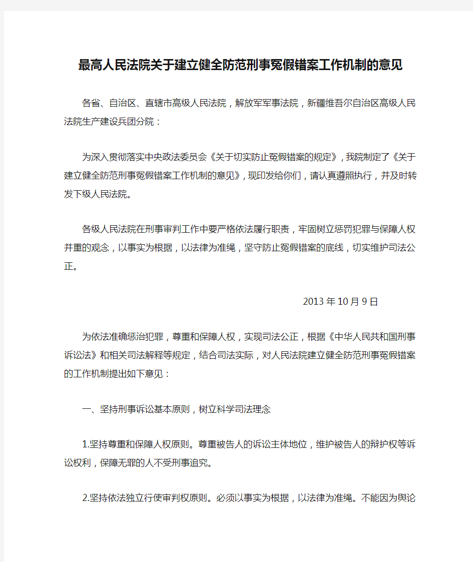 最高人民法院关于建立健全防范刑事冤假错案工作机制的意见