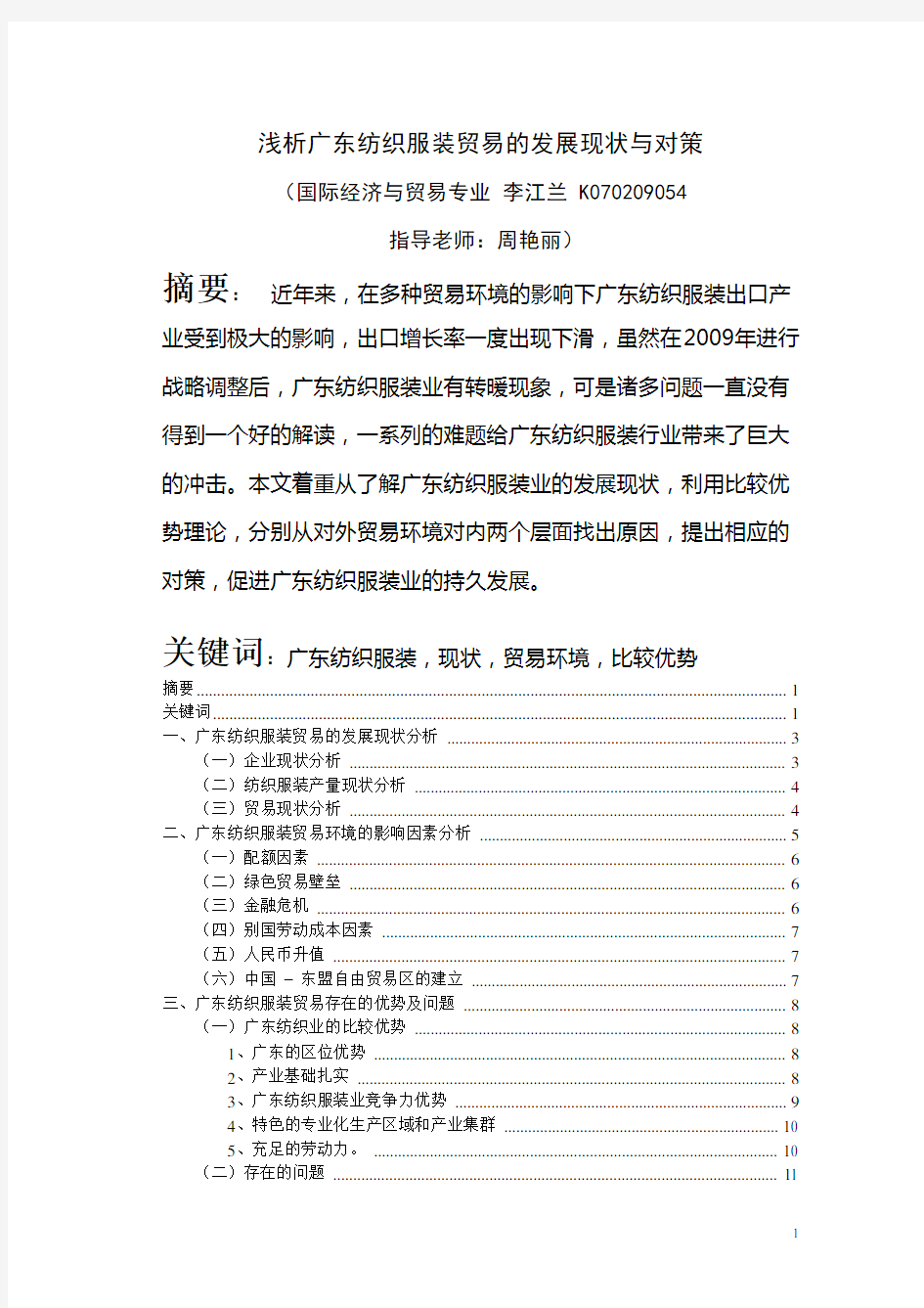 浅析广东纺织服装贸易的发展现状与对策