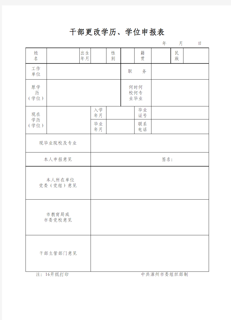 干部更改学历、学位申报表xls - 漳州市教育局---首页