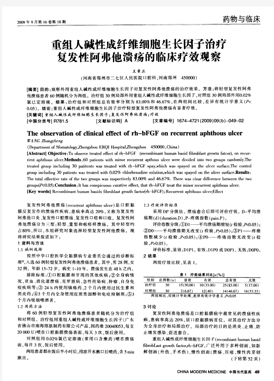 重组人碱性成纤维细胞生长因子治疗复发性阿弗他溃疡的临床疗效观察