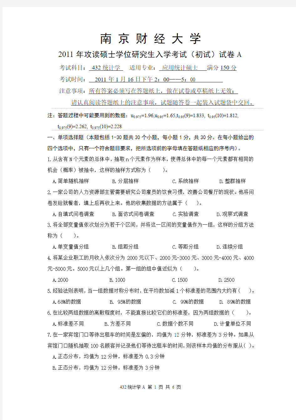 南京财经大学考研真题统计学2011(专硕)