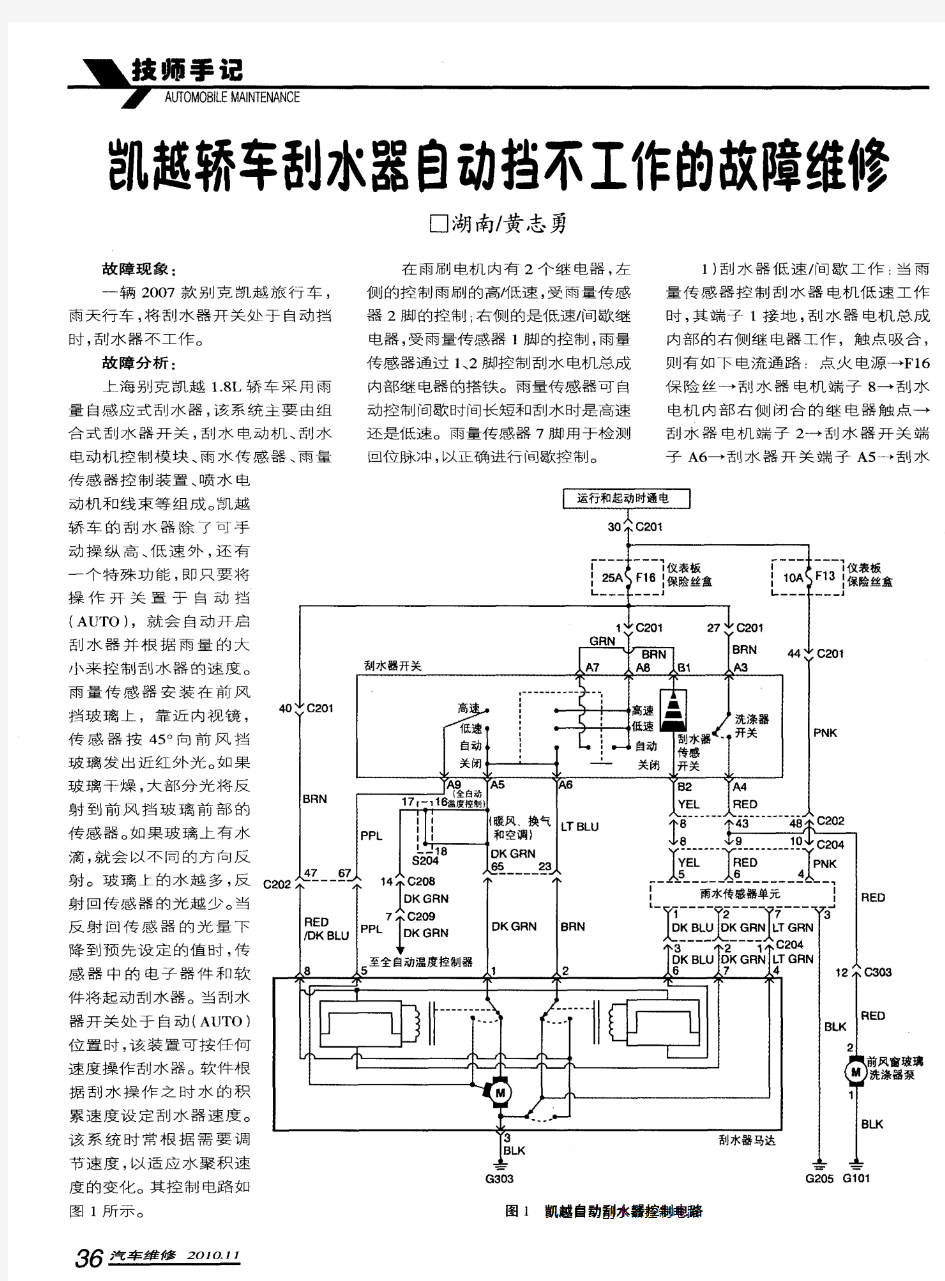 凯越轿车刮水器自动挡不工作的故障维修