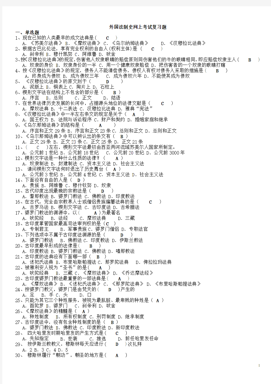 外国法制史网上考试复习题