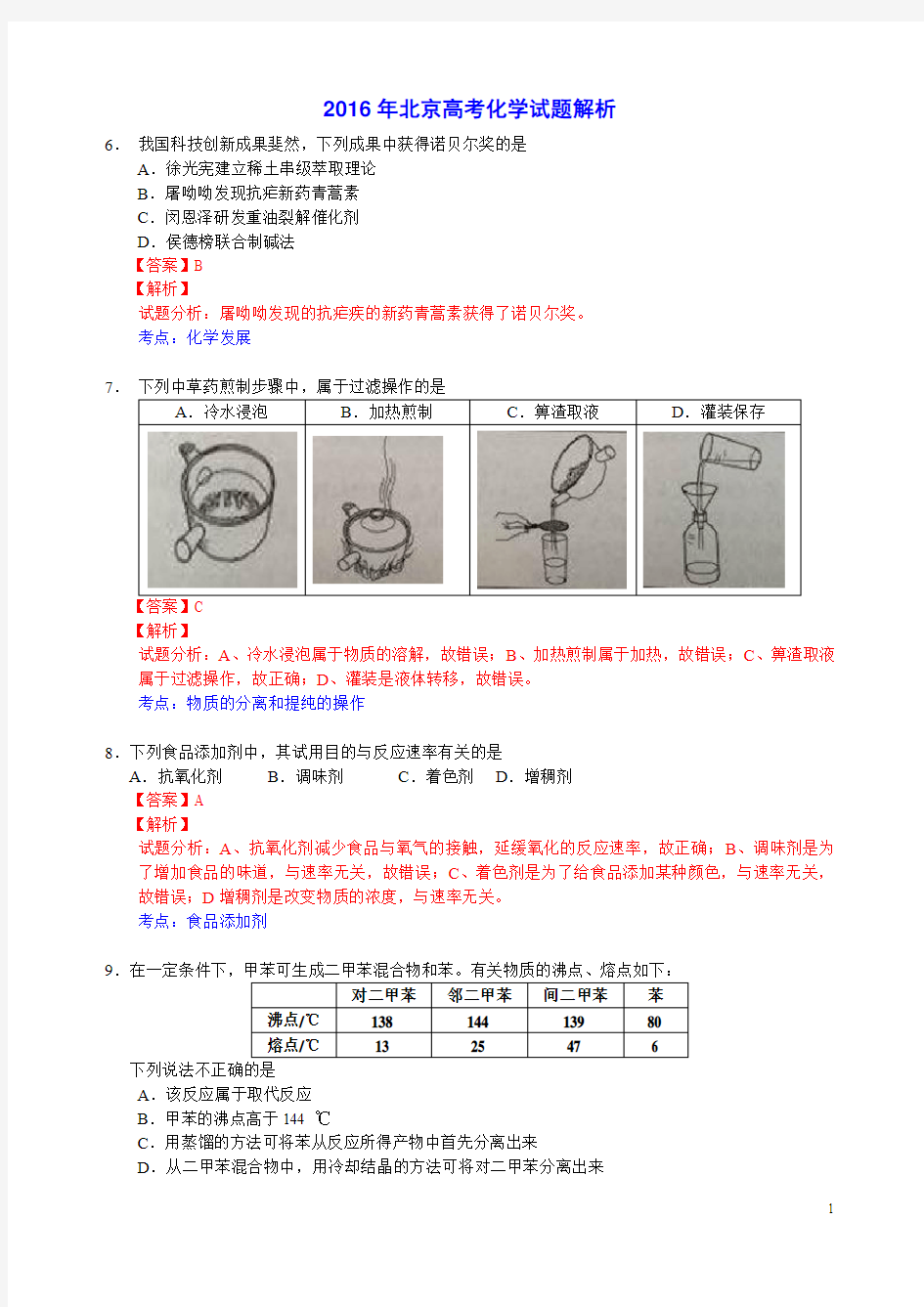 2016年北京高考化学试题解析