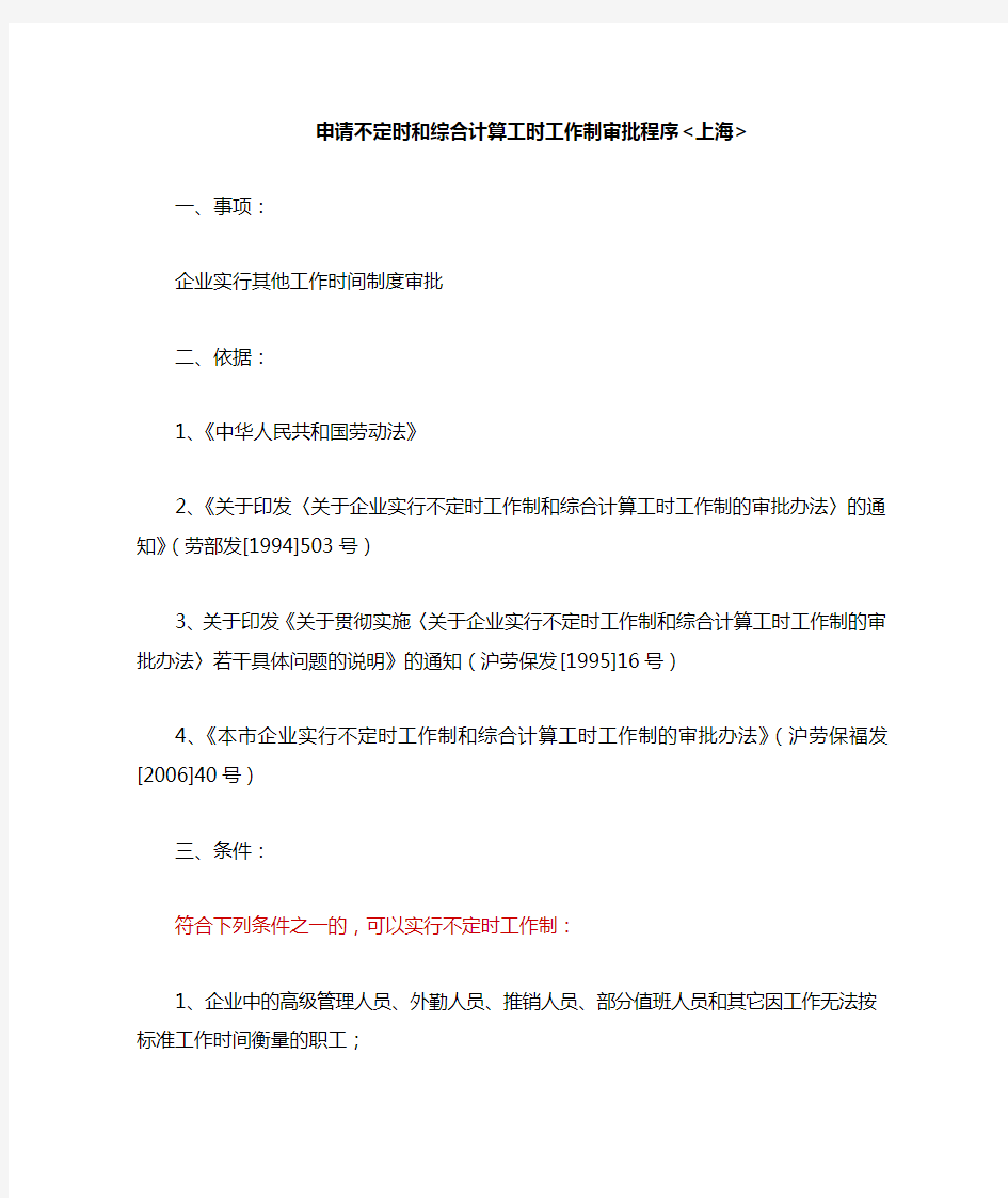 申请不定时和综合计算工时工作制审批程序上海